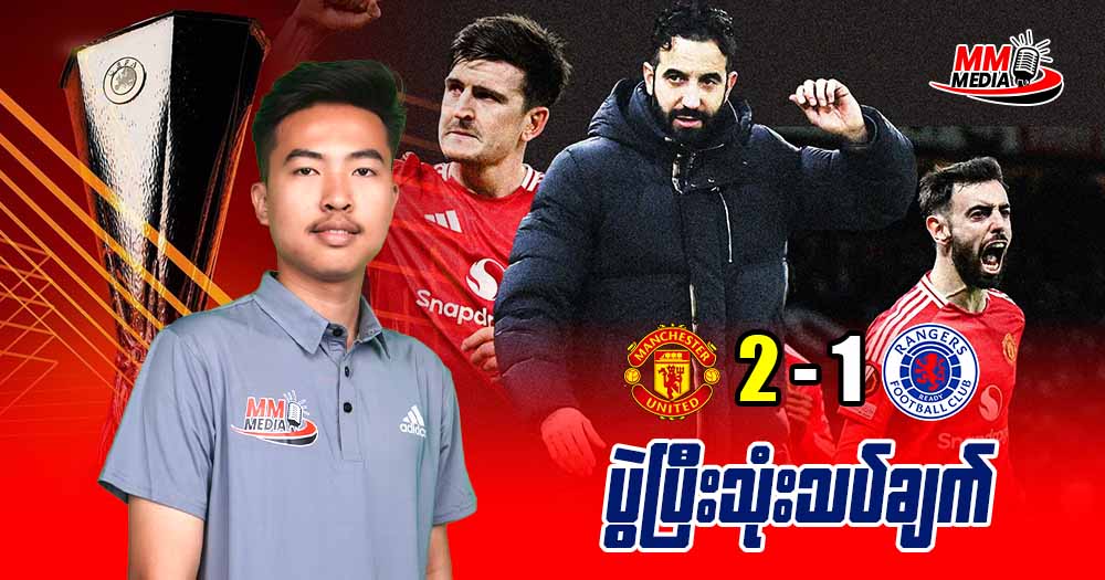 Manchester United Vs Ranger ( ပွဲပြီးသုံးသပ်ချက် )